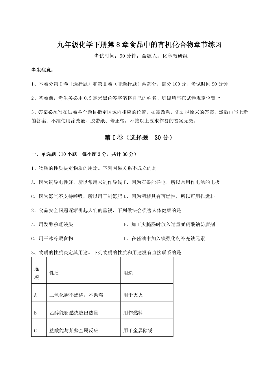 2022年必考点解析沪教版(全国)九年级化学下册第8章食品中的有机化合物章节练习试卷.docx_第1页