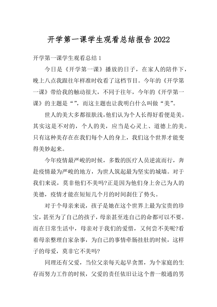 开学第一课学生观看总结报告汇编.docx_第1页