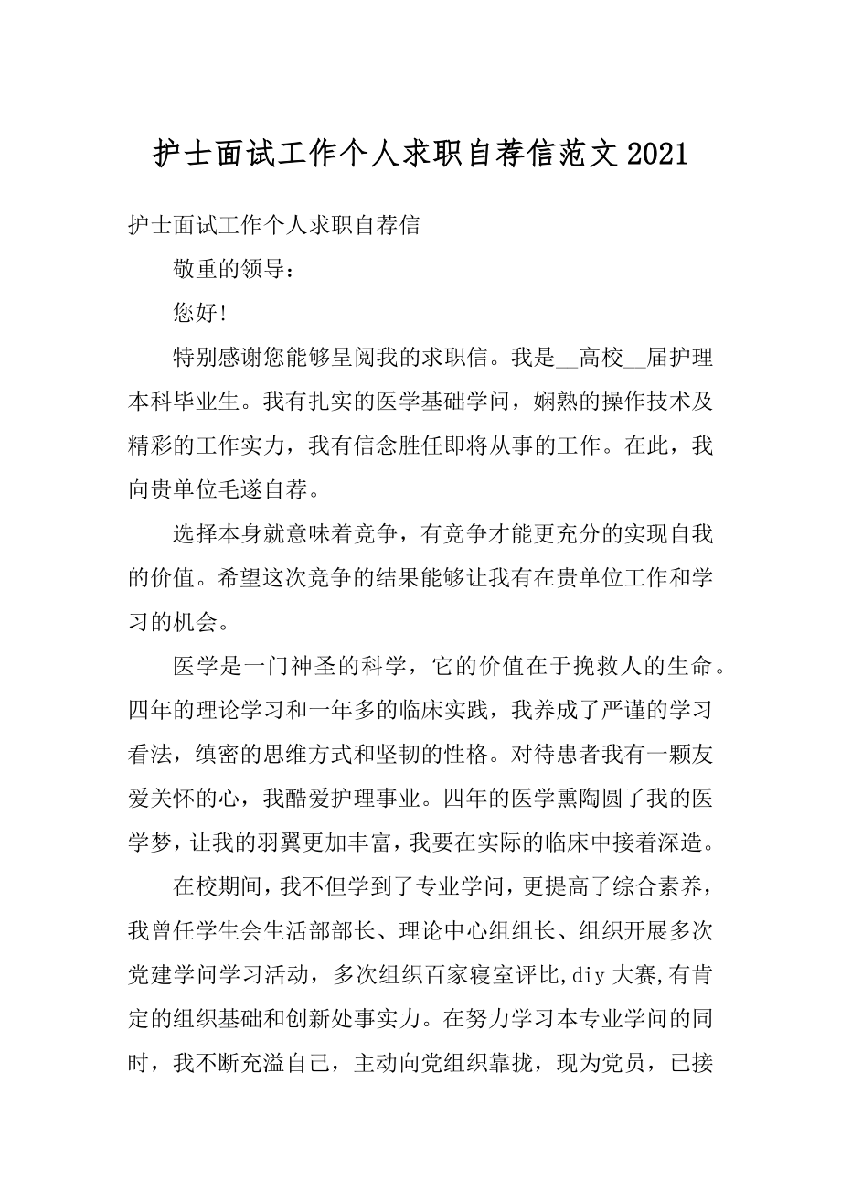 护士面试工作个人求职自荐信范文范本.docx_第1页