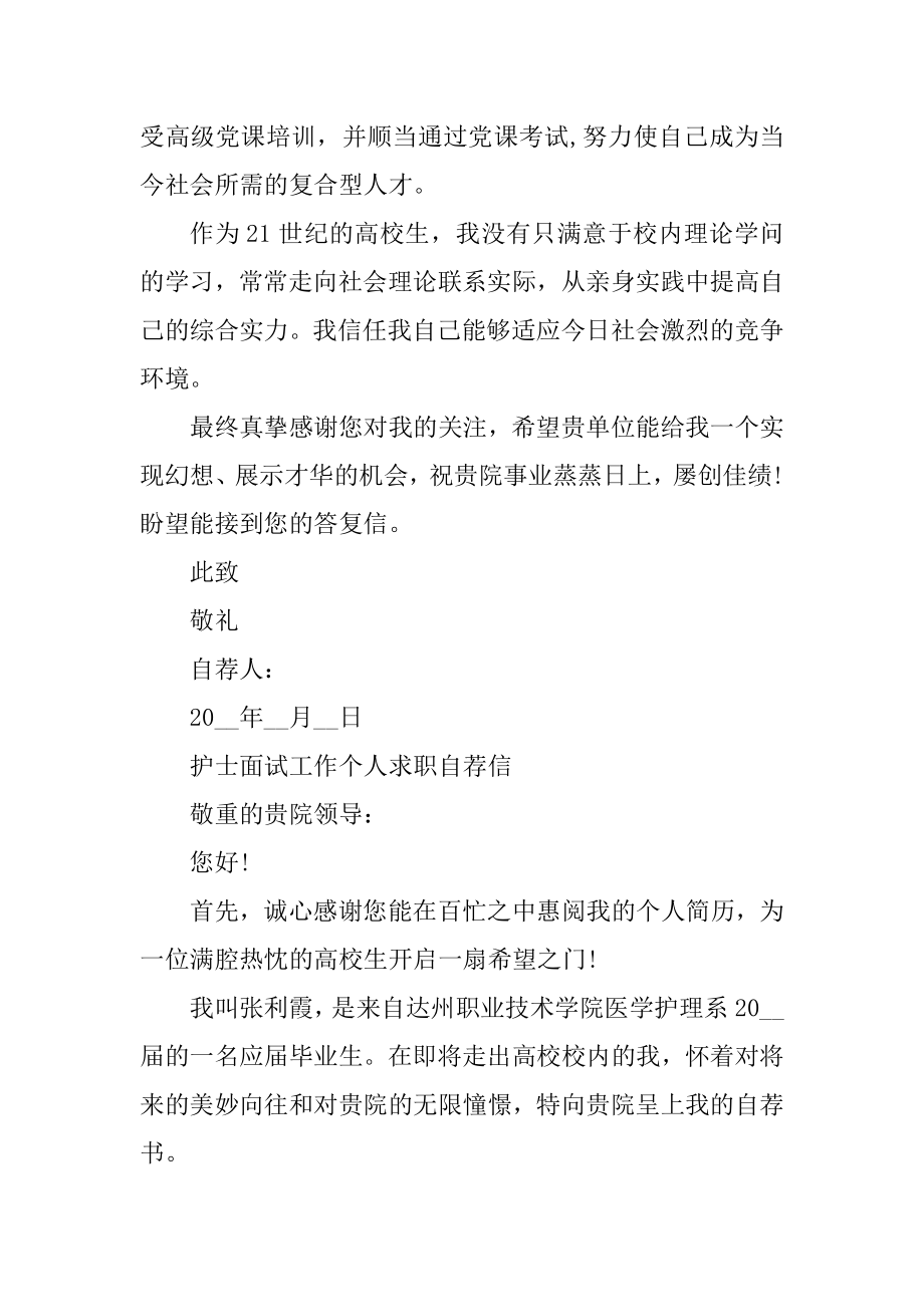 护士面试工作个人求职自荐信范文范本.docx_第2页