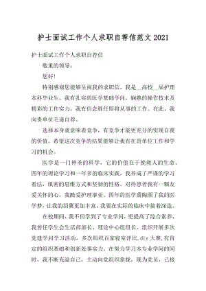 护士面试工作个人求职自荐信范文范本.docx