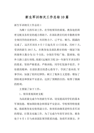 新生军训相关工作总结10篇例文.docx