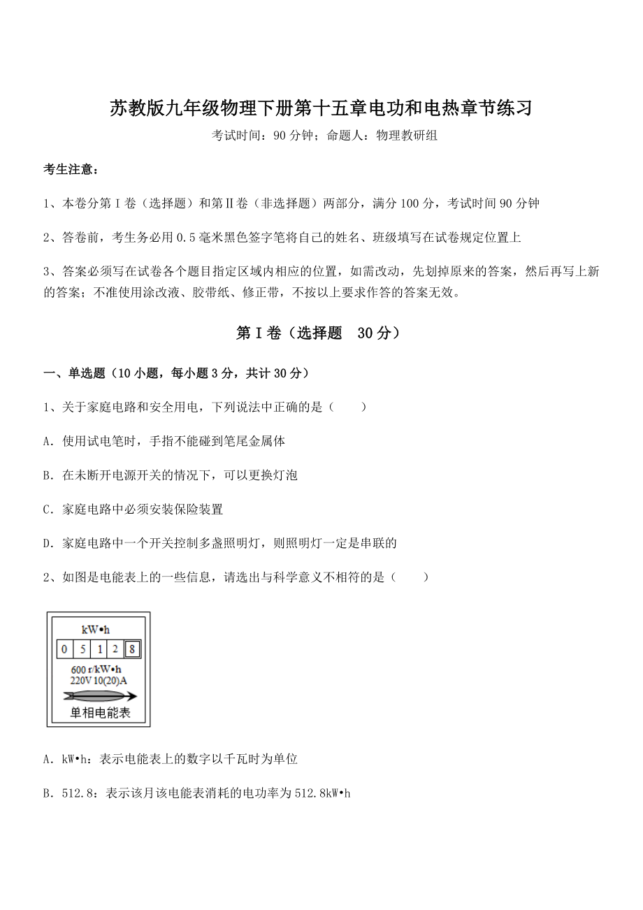 2022年最新苏教版九年级物理下册第十五章电功和电热章节练习试卷(无超纲带解析).docx_第1页