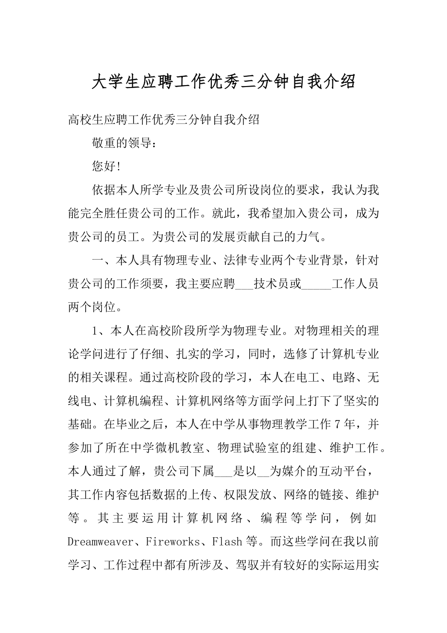 大学生应聘工作优秀三分钟自我介绍汇编.docx_第1页