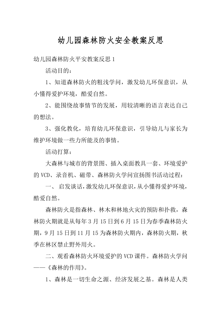 幼儿园森林防火安全教案反思汇编.docx_第1页