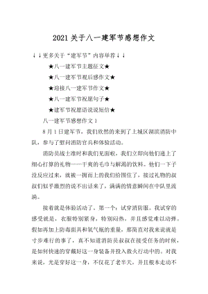 2021关于八一建军节感想作文精编.docx