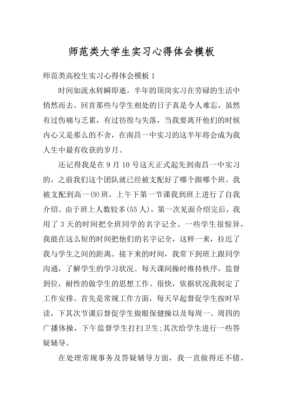 师范类大学生实习心得体会模板精品.docx_第1页