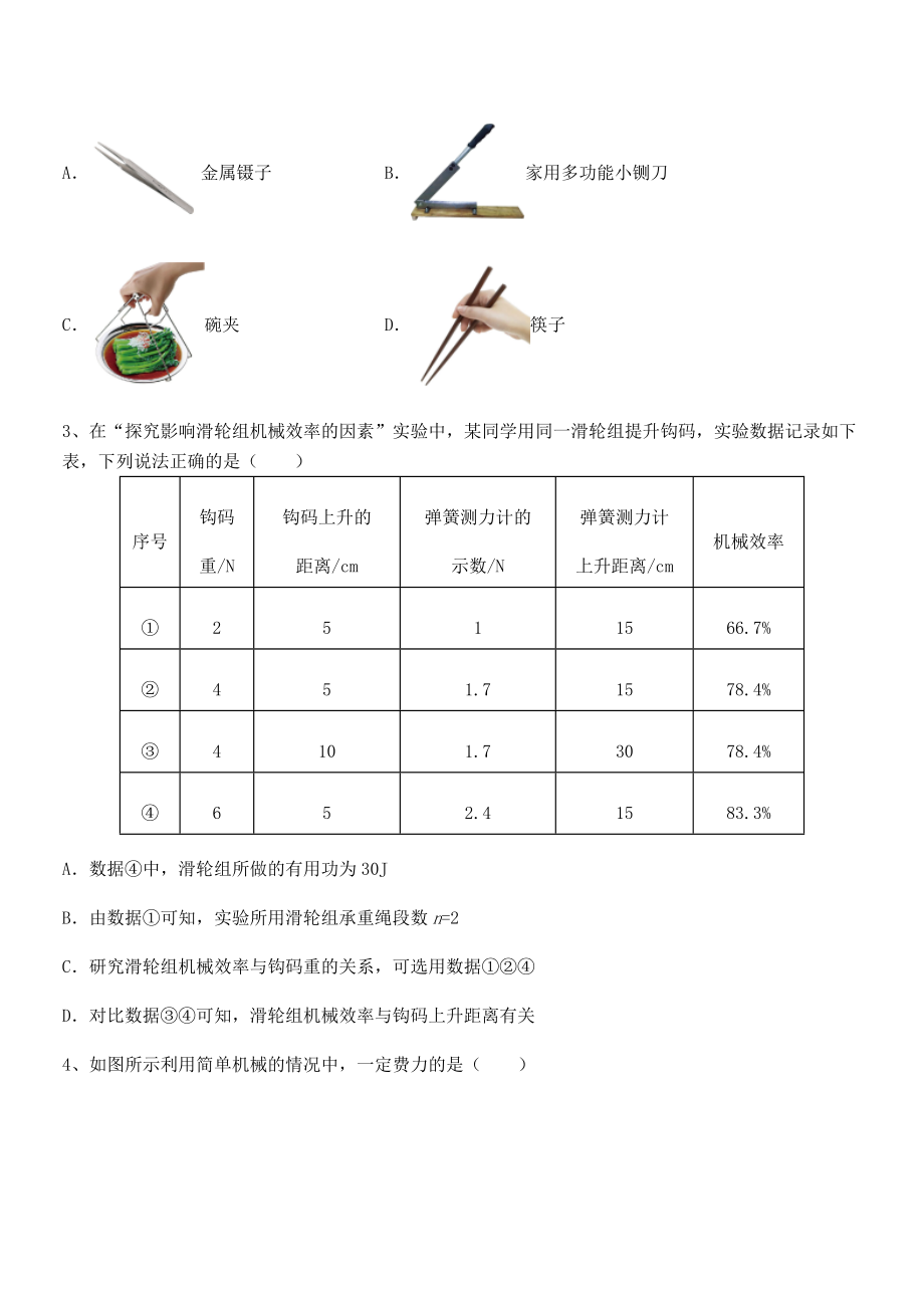 精品解析2021-2022学年人教版八年级物理下册第十二章-简单机械专题测评试卷(含答案详解).docx_第2页