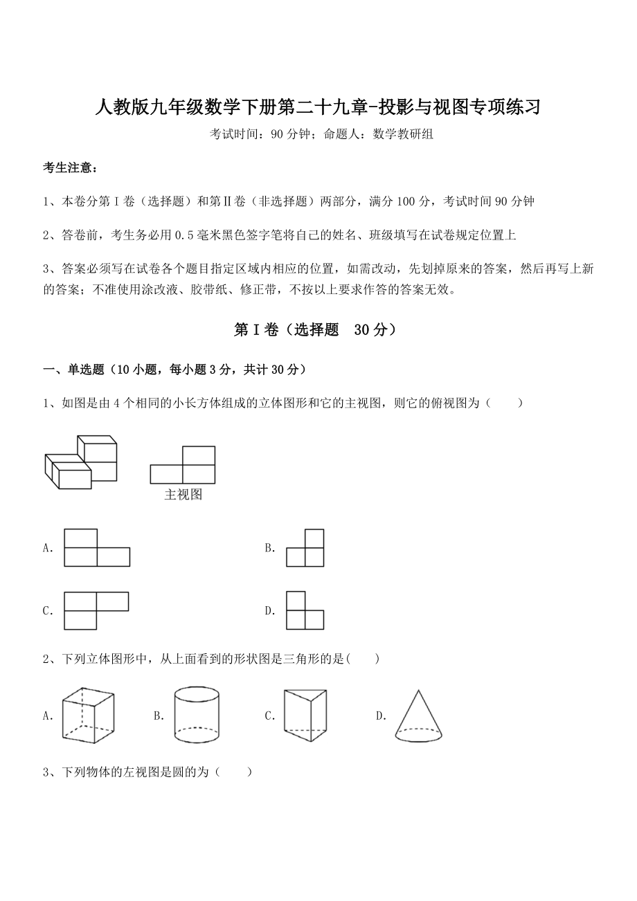 精品解析2022年人教版九年级数学下册第二十九章-投影与视图专项练习试题(含详细解析).docx_第1页