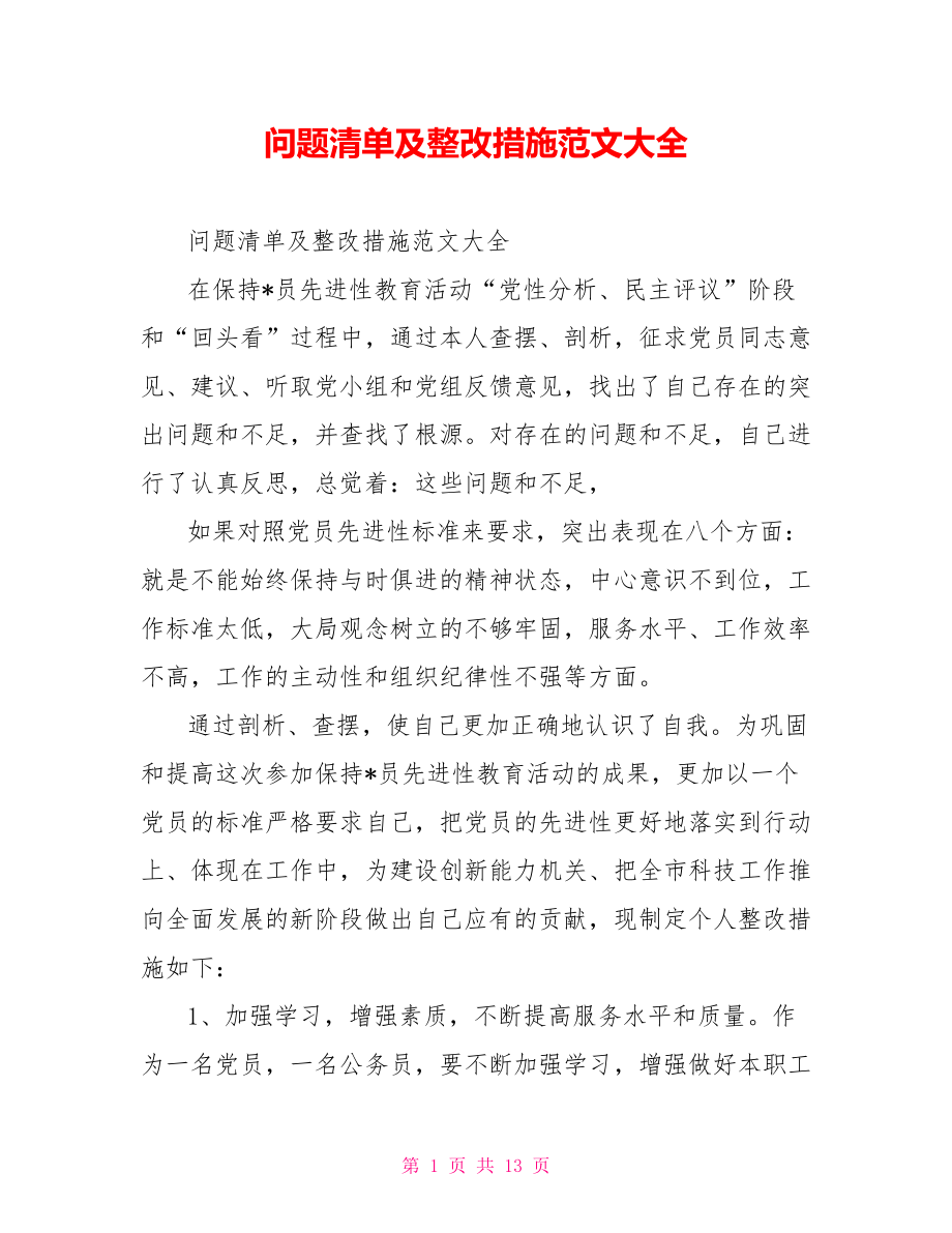 问题清单及整改措施范文大全.doc_第1页