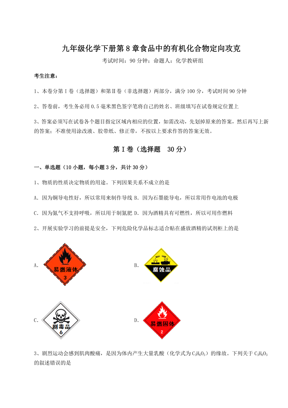 2022年最新强化训练沪教版(全国)九年级化学下册第8章食品中的有机化合物定向攻克练习题(精选).docx_第1页