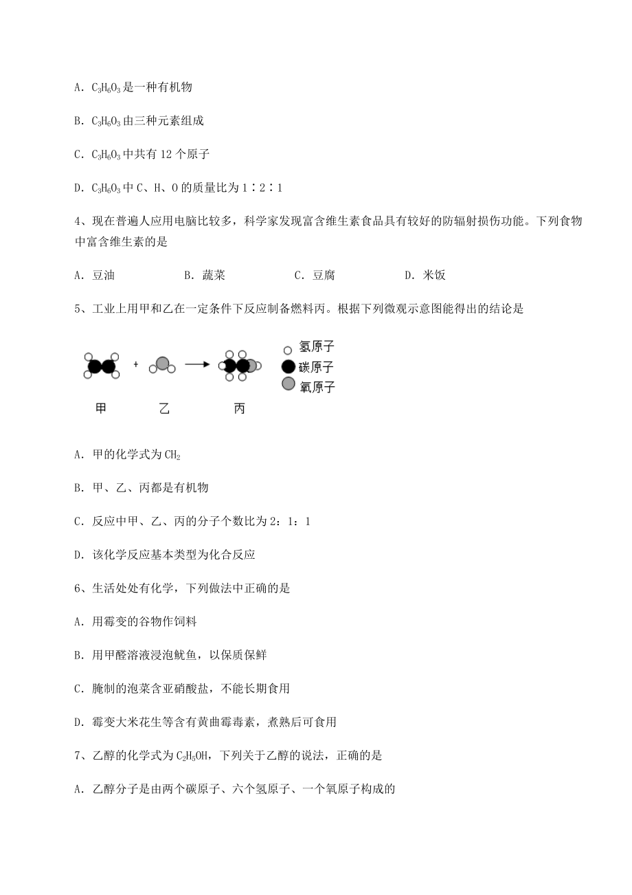 2022年最新强化训练沪教版(全国)九年级化学下册第8章食品中的有机化合物定向攻克练习题(精选).docx_第2页