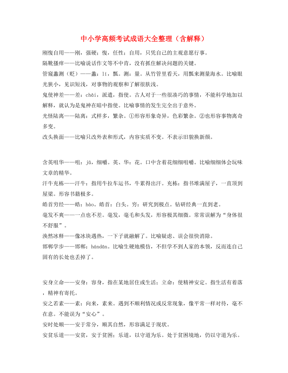 最热中考常用高频成语专题练习精选含解释.docx_第1页