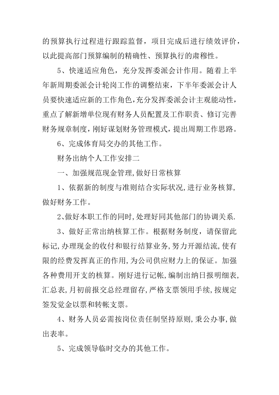 2022财务出纳个人工作计划5篇汇编.docx_第2页