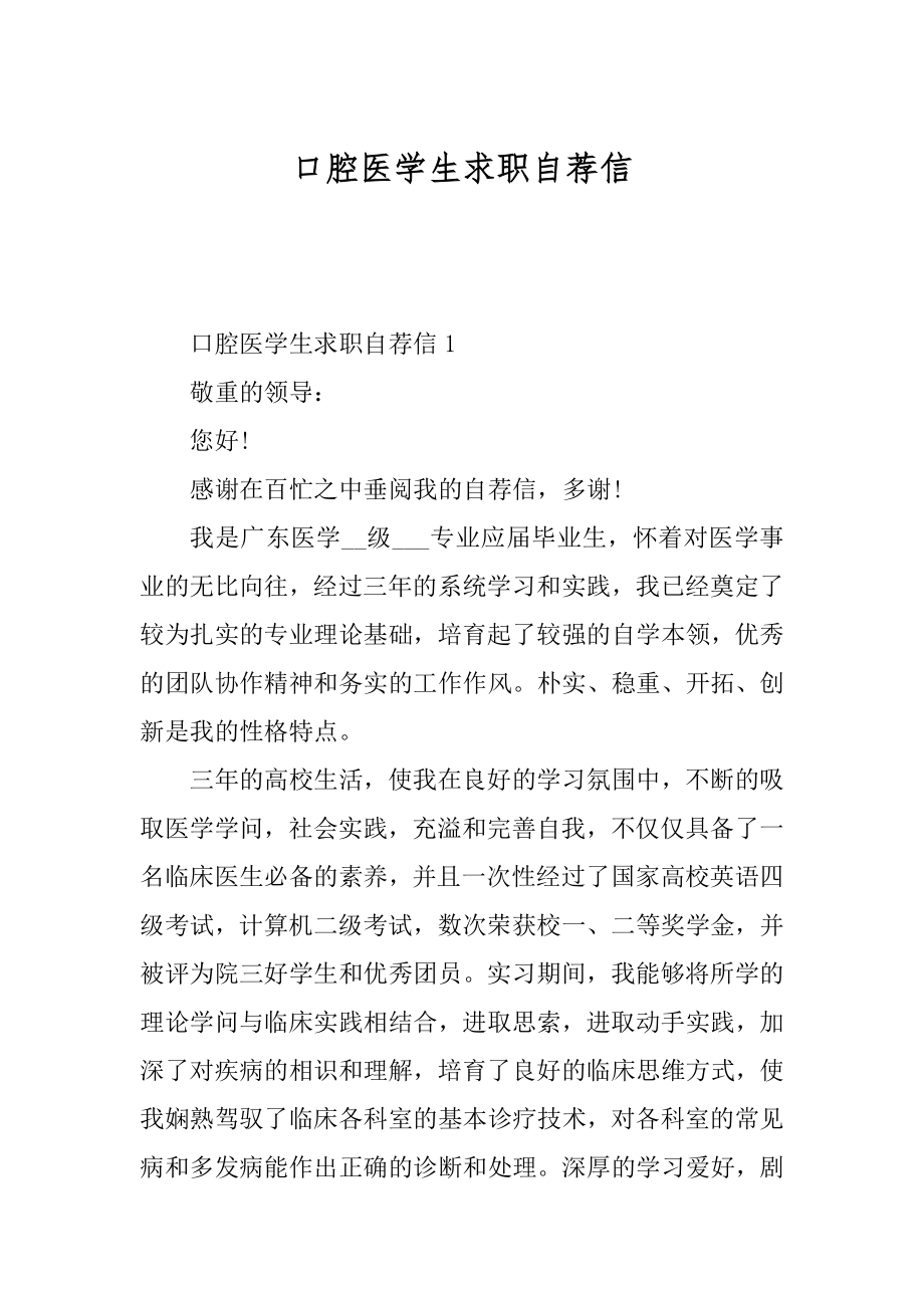 口腔医学生求职自荐信例文.docx_第1页