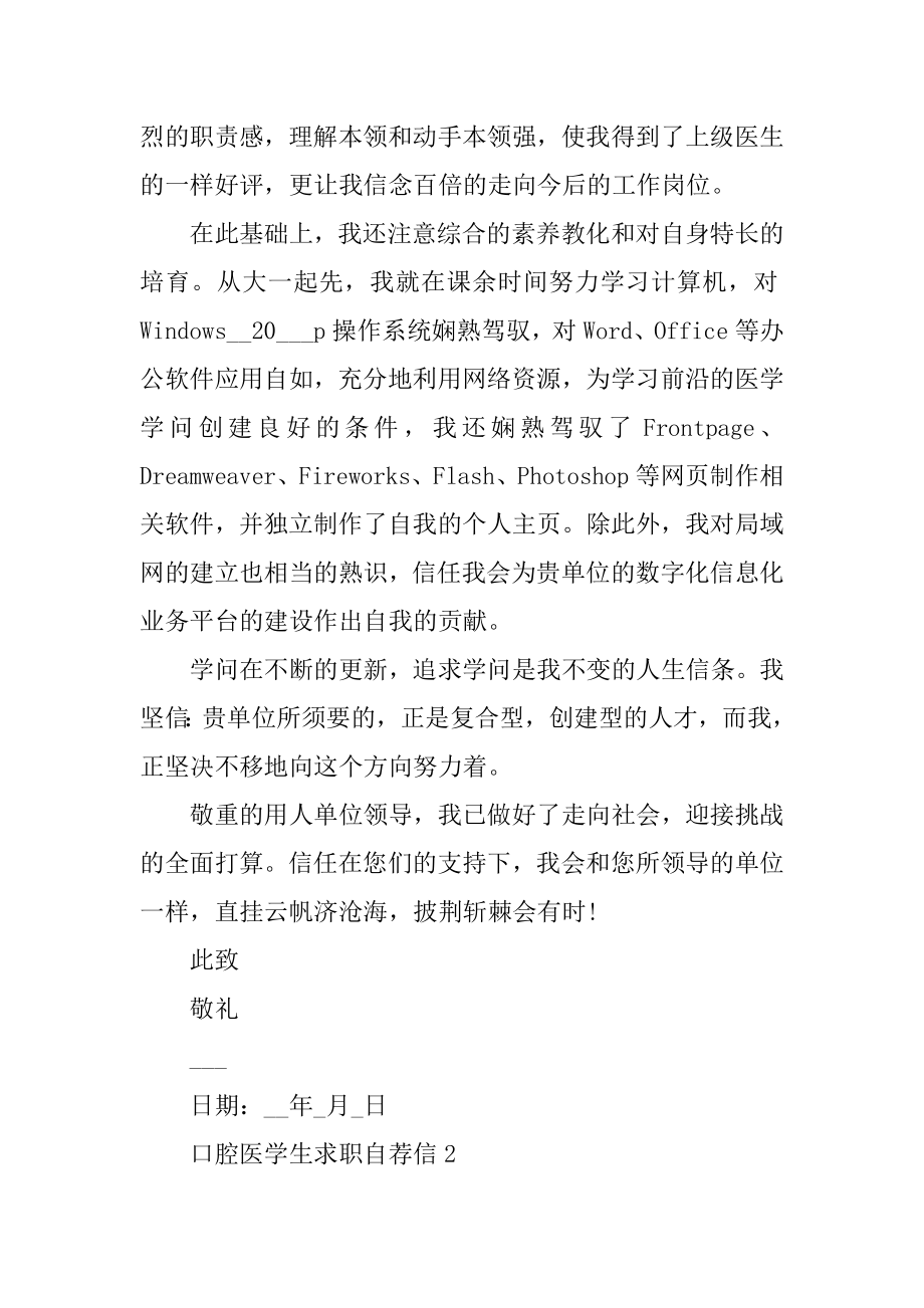 口腔医学生求职自荐信例文.docx_第2页