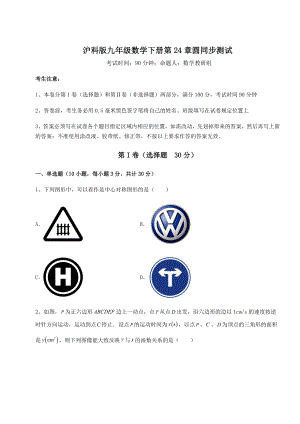 精品试卷沪科版九年级数学下册第24章圆同步测试试题(无超纲).docx