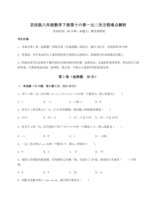 2022年最新强化训练京改版八年级数学下册第十六章一元二次方程难点解析试题(含解析).docx