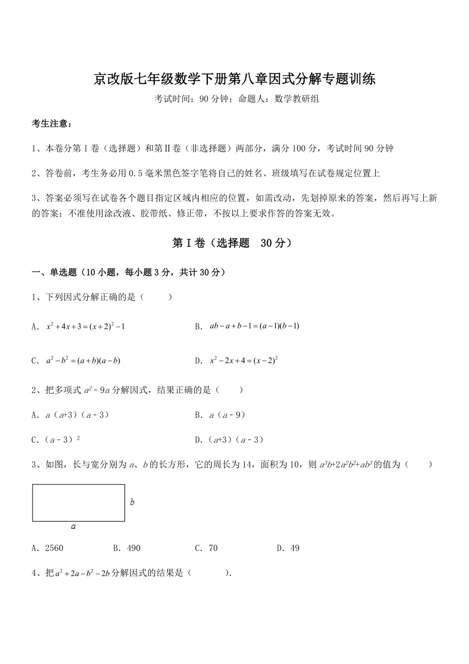 京改版七年级数学下册第八章因式分解专题训练试题(含答案解析).docx_第1页