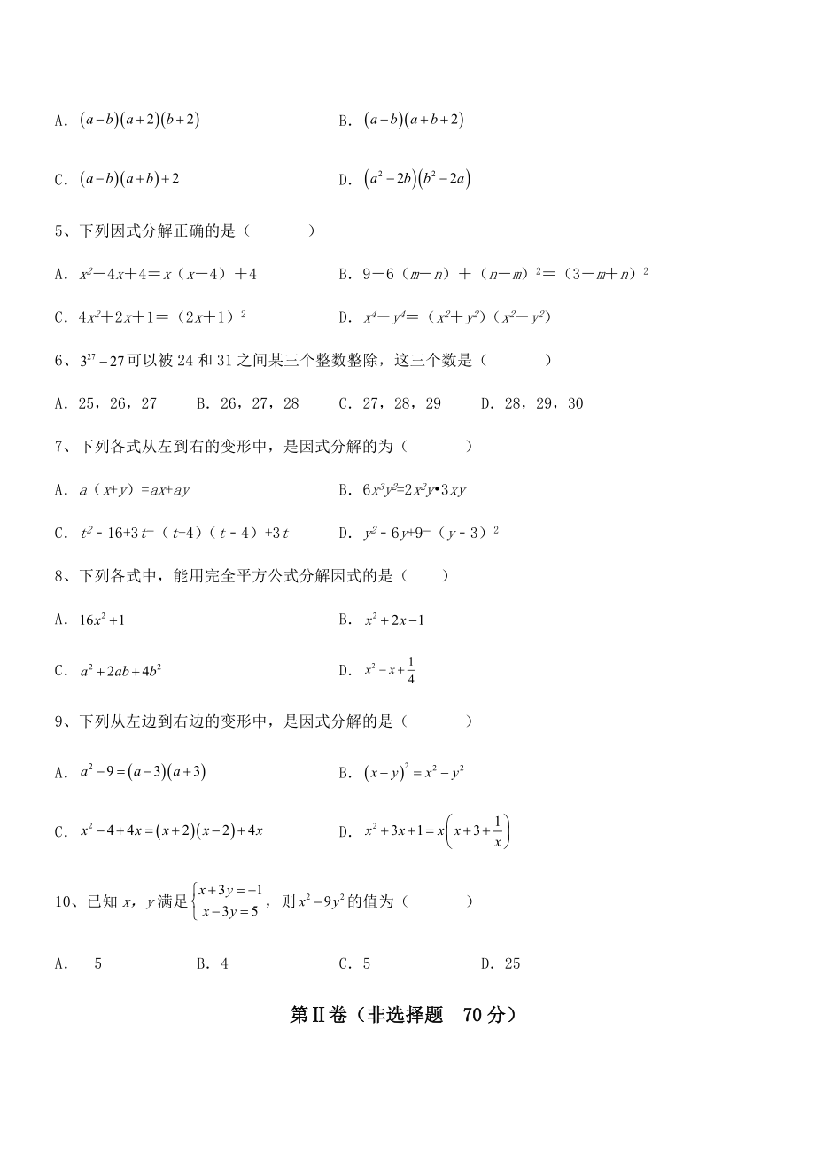 京改版七年级数学下册第八章因式分解专题训练试题(含答案解析).docx_第2页