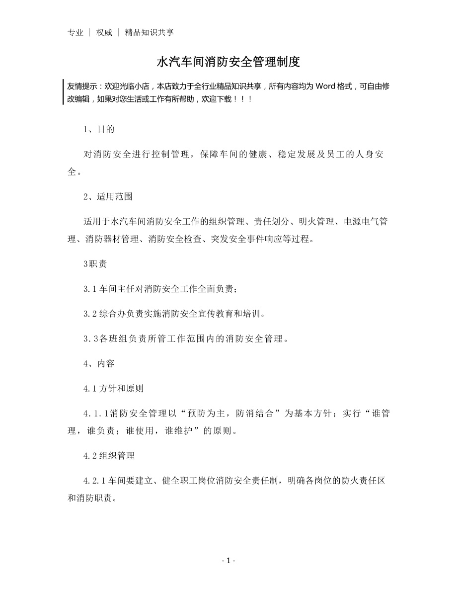 水汽车间消防安全管理制度.docx_第1页