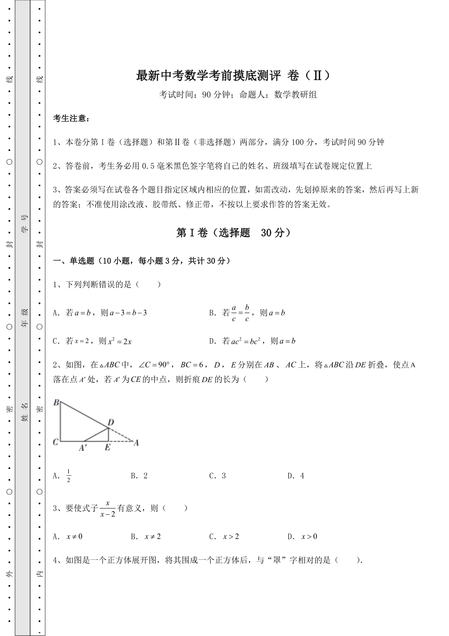 模拟测评：最新中考数学考前摸底测评-卷(Ⅱ)(含答案详解).docx_第1页