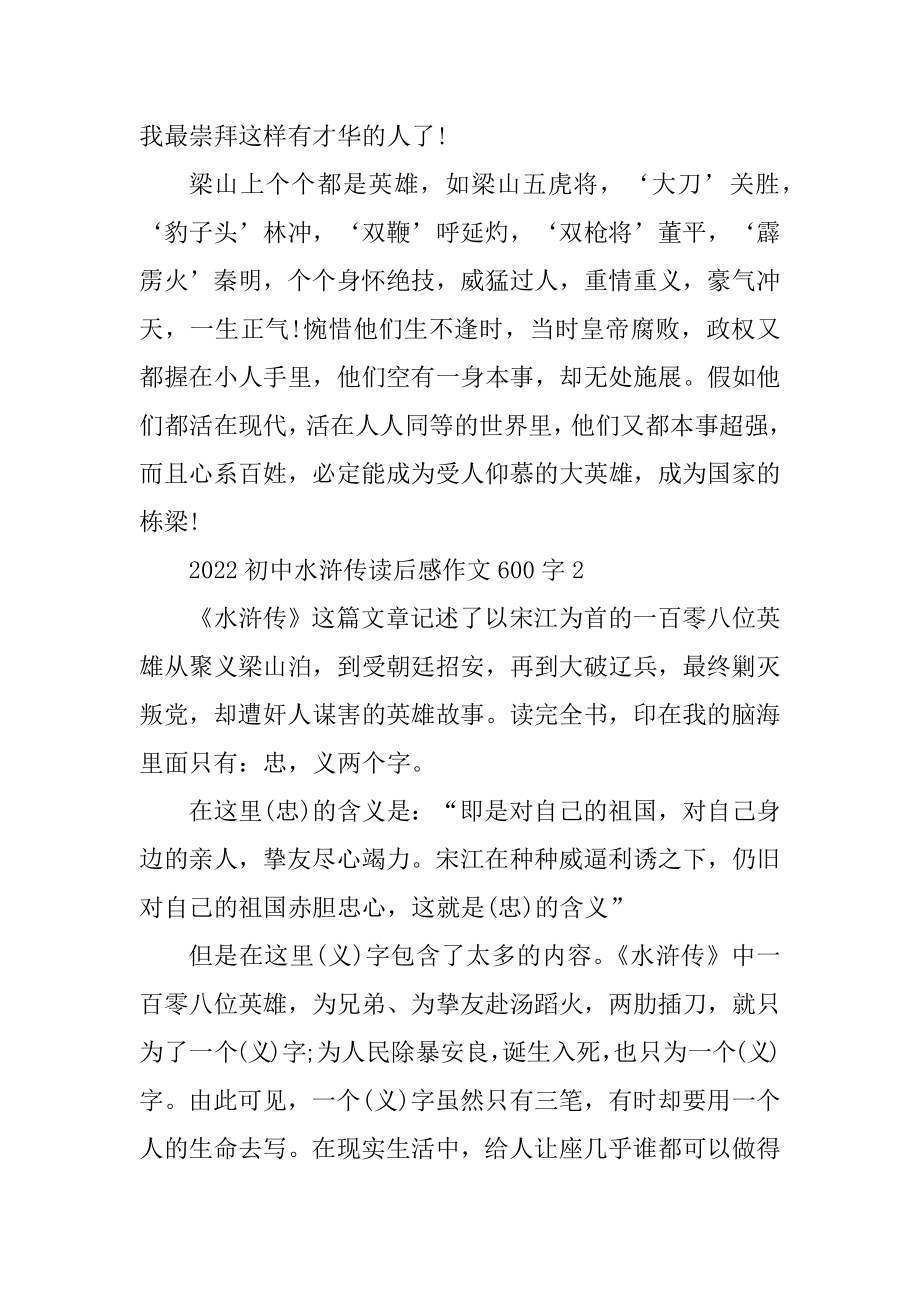 2022初中水浒传读后感作文600字汇总.docx_第2页