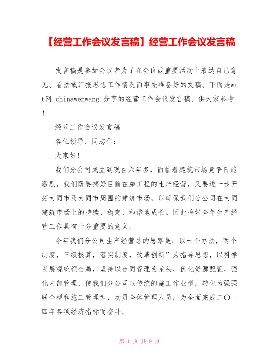 经营工作会议发言稿.doc_第1页