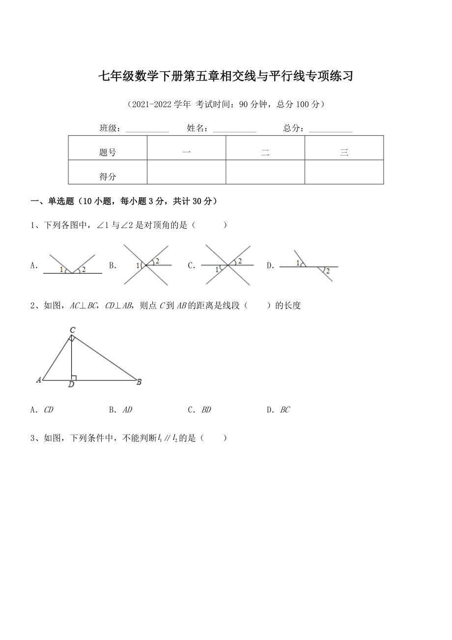 最新人教版七年级数学下册第五章相交线与平行线专项练习试题(含答案解析).docx_第1页