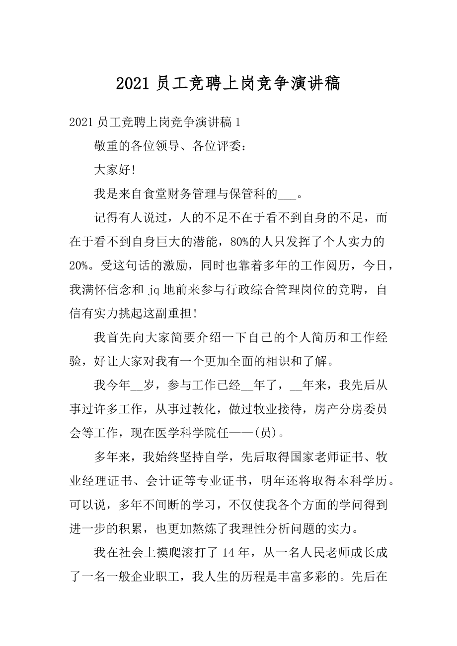 2021员工竞聘上岗竞争演讲稿汇总.docx_第1页