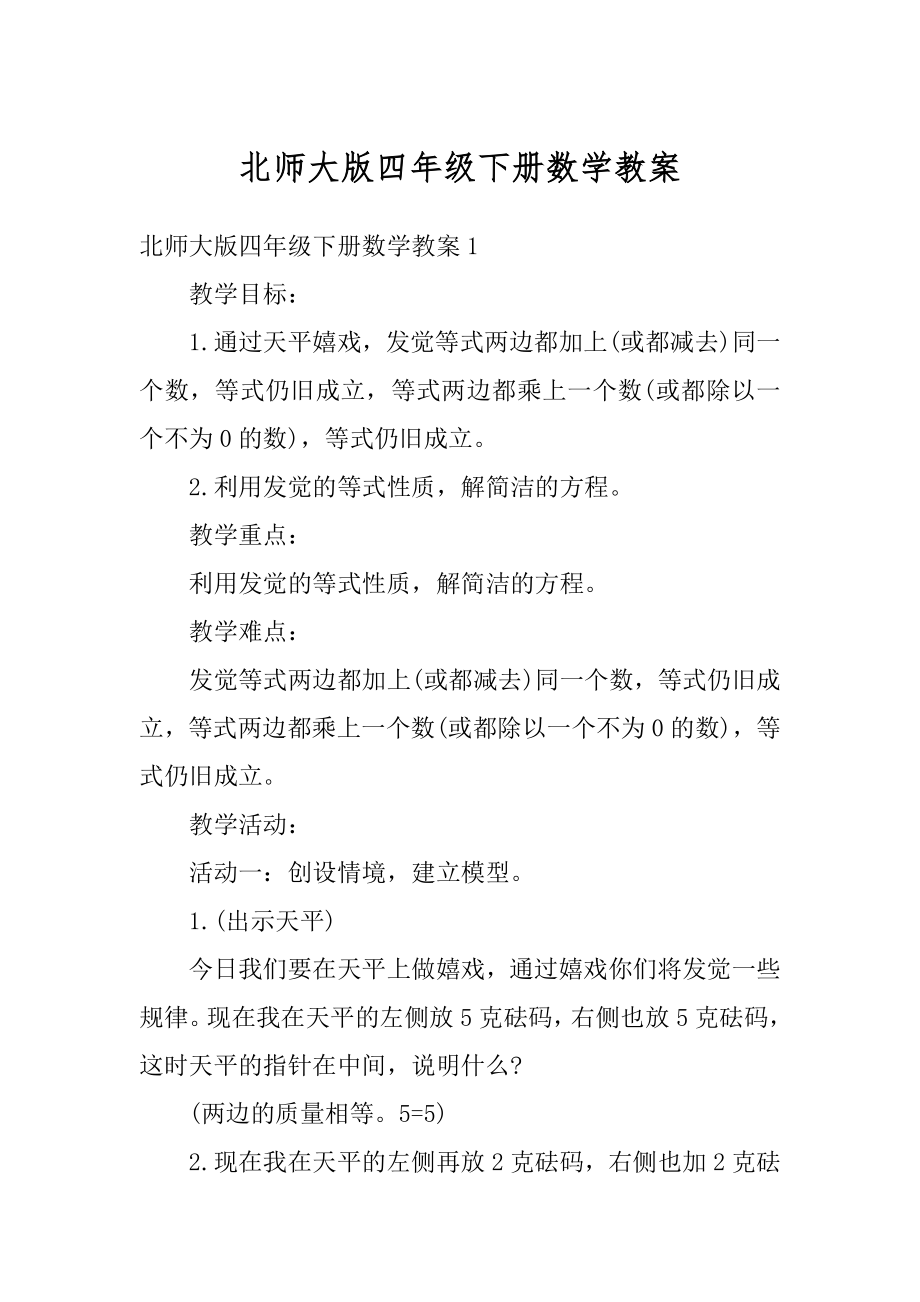 北师大版四年级下册数学教案范文.docx_第1页