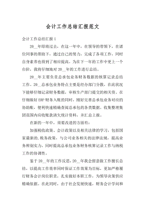 会计工作总结汇报范文汇编.docx