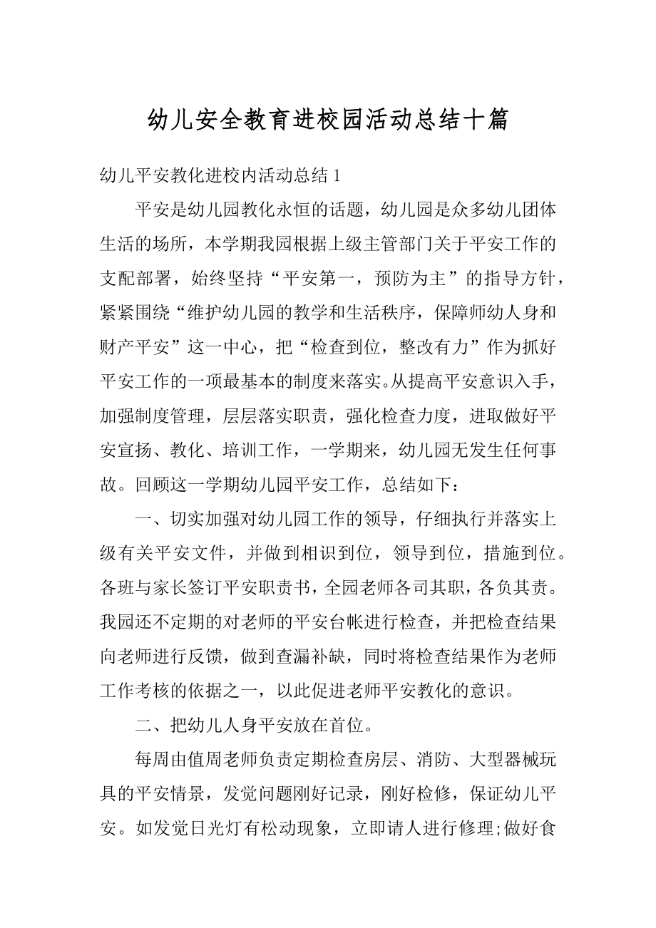 幼儿安全教育进校园活动总结十篇最新.docx_第1页