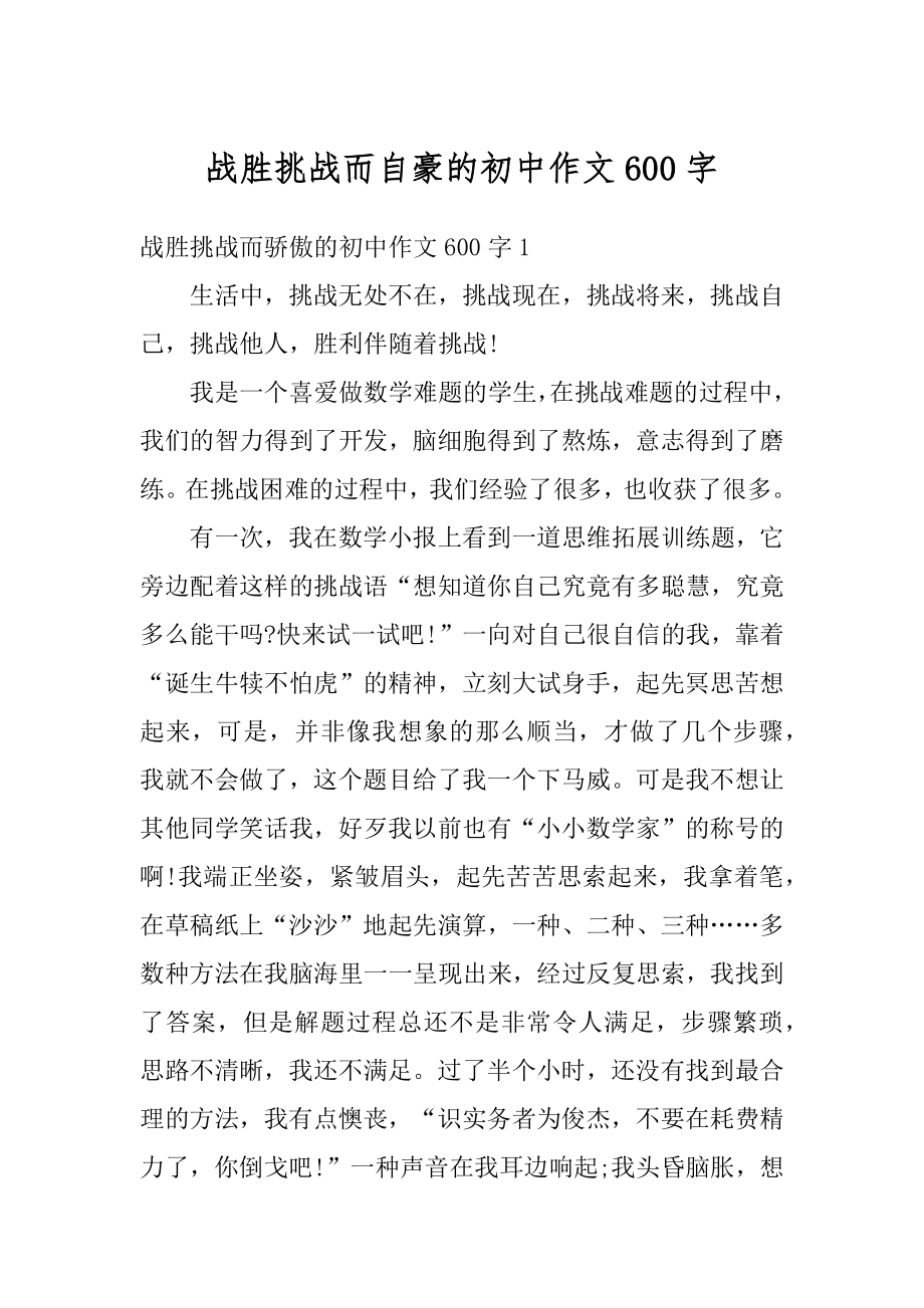 战胜挑战而自豪的初中作文600字汇编.docx_第1页