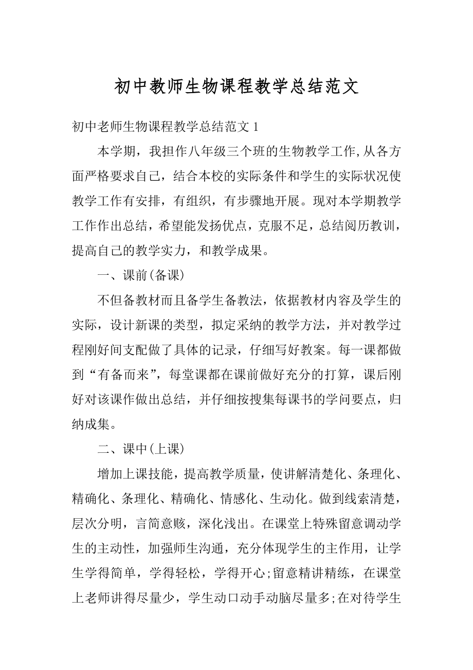 初中教师生物课程教学总结范文范本.docx_第1页