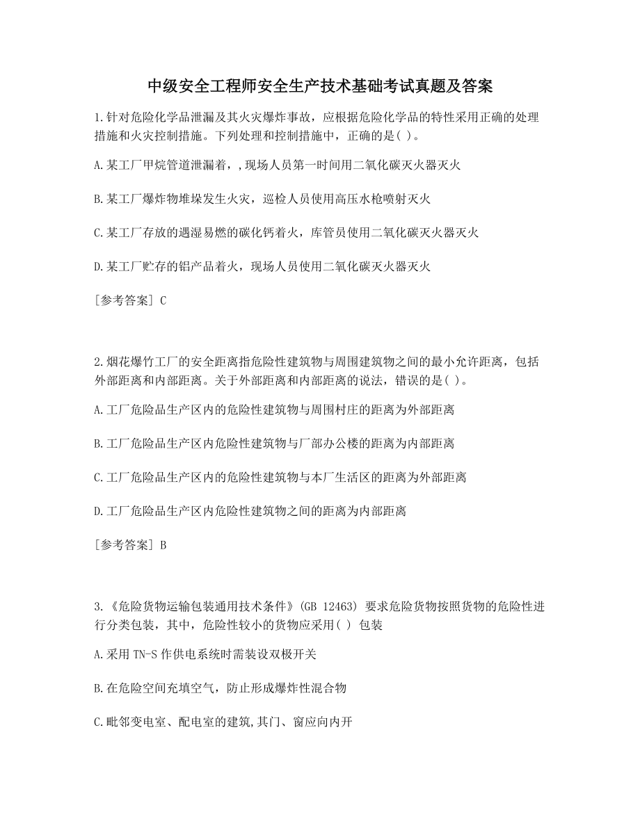 备考模拟练习中级安全工程师安全生产技术基础考试真题及答案.docx_第1页