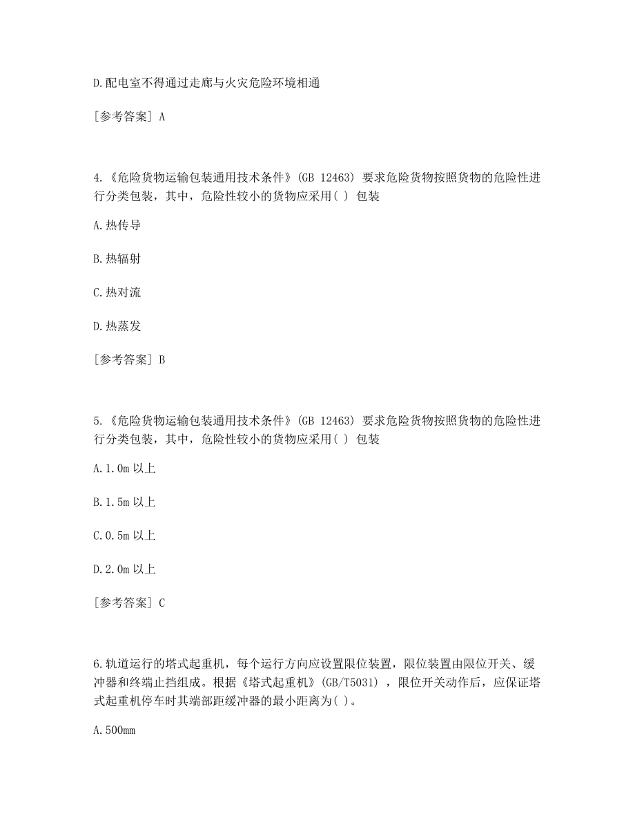 备考模拟练习中级安全工程师安全生产技术基础考试真题及答案.docx_第2页