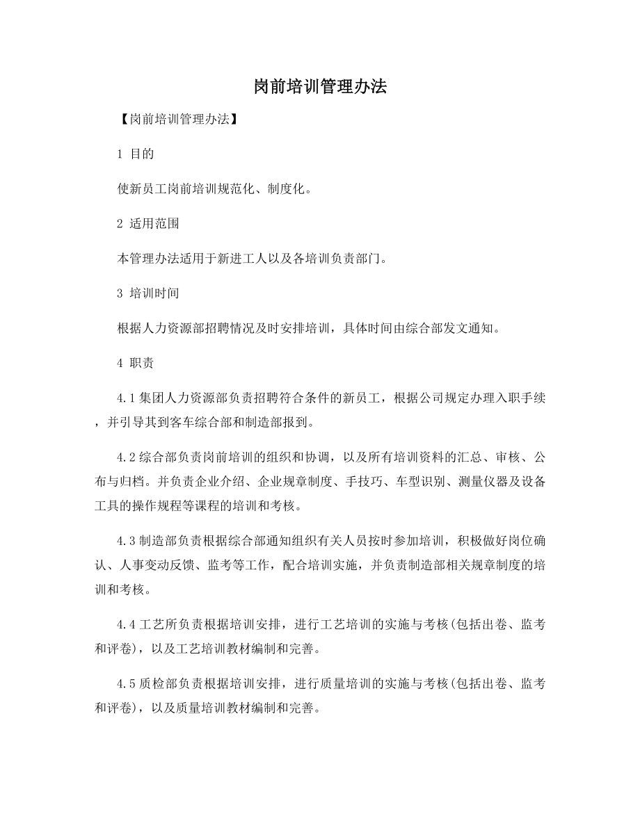 岗前培训管理办法.docx_第1页