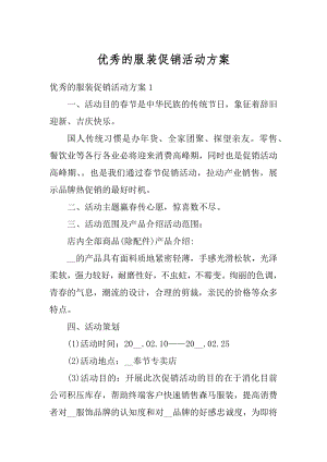 优秀的服装促销活动方案最新.docx