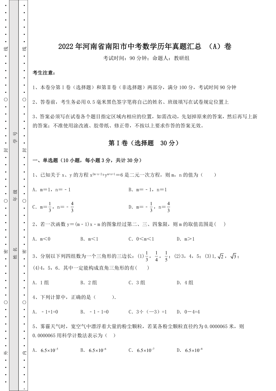 备考特训2022年河南省南阳市中考数学历年真题汇总-(A)卷(含答案解析).docx_第1页