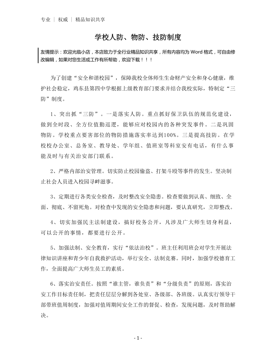 学校人防、物防、技防制度.docx_第1页