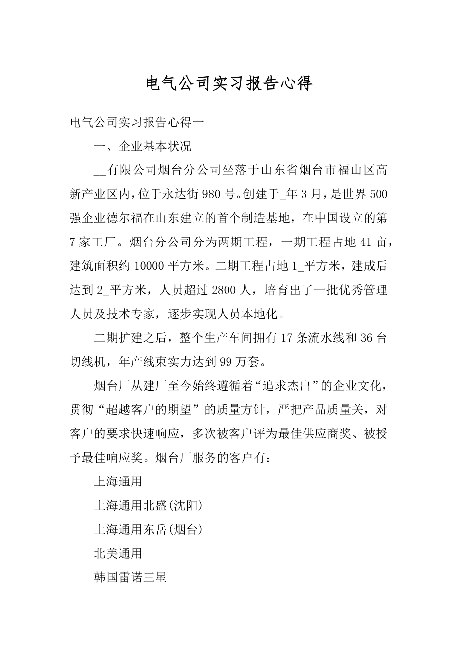 电气公司实习报告心得范文.docx_第1页