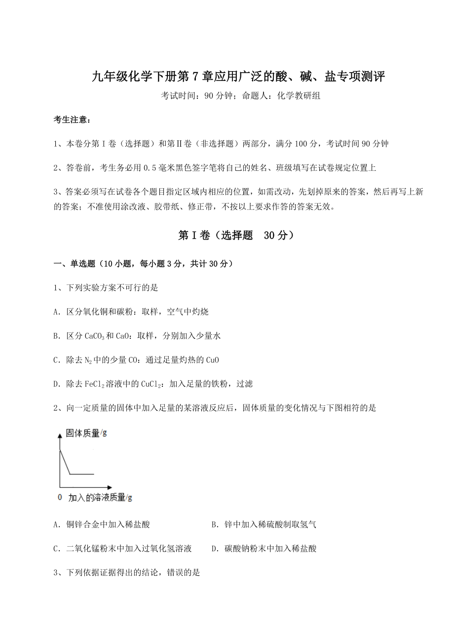 2022年沪教版(全国)九年级化学下册第7章应用广泛的酸、碱、盐专项测评试题(无超纲).docx_第1页