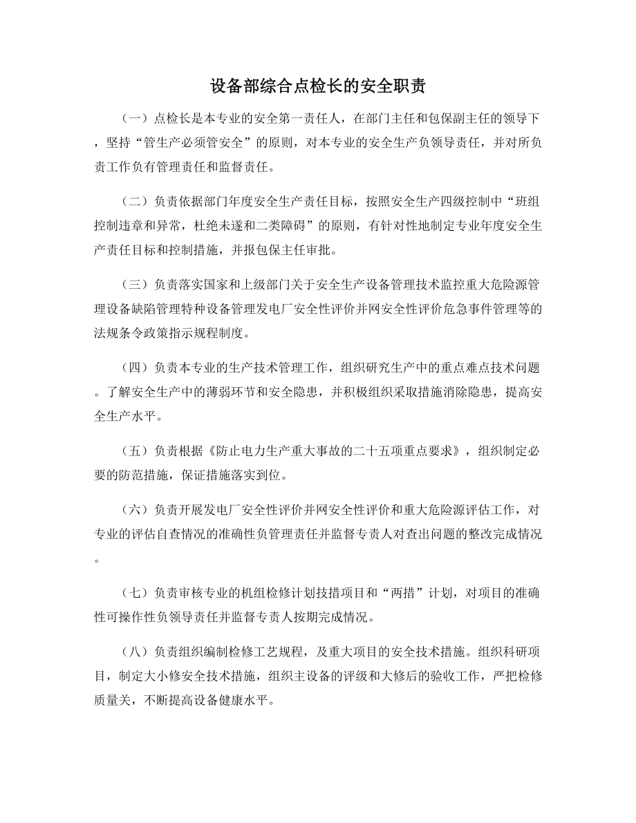 设备部综合点检长的安全职责.docx_第1页