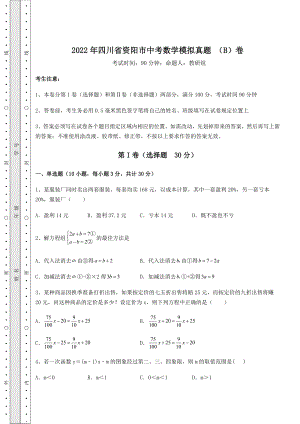 中考数学2022年四川省资阳市中考数学模拟真题-(B)卷(含答案详解).docx