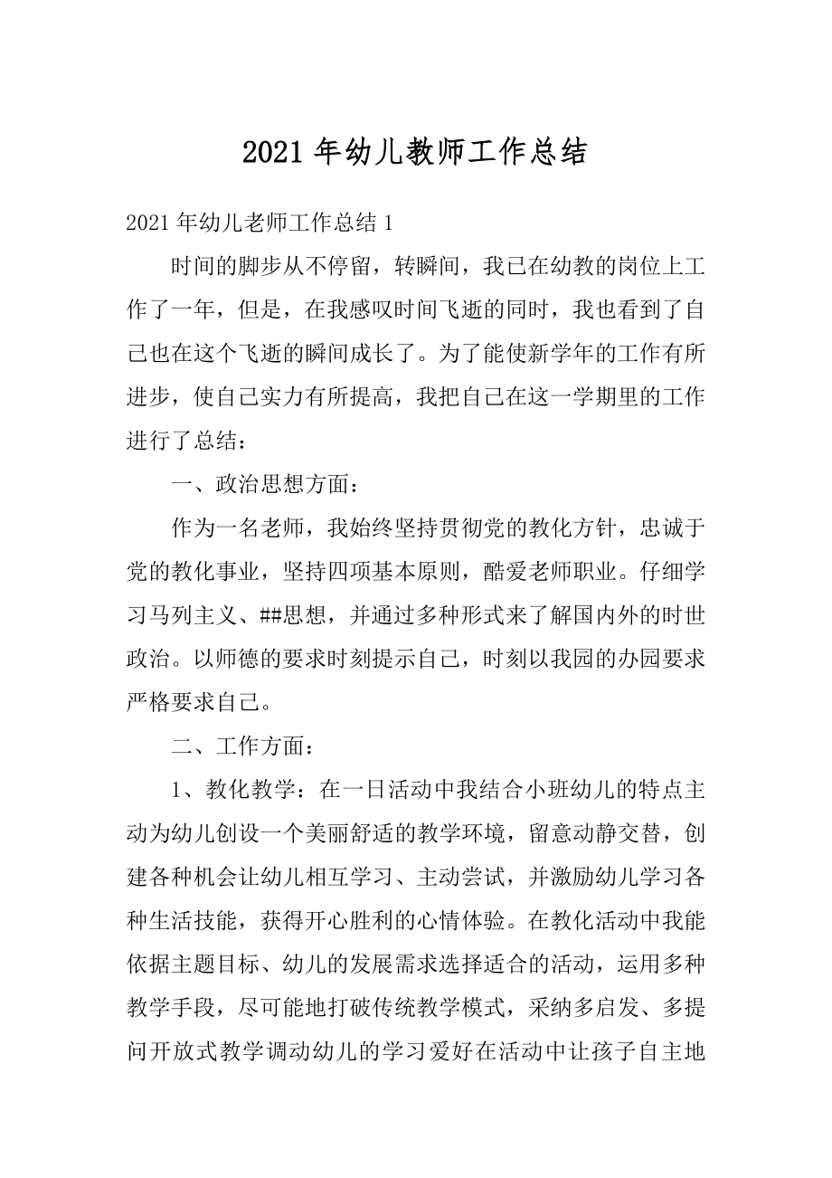 2021年幼儿教师工作总结优质.docx_第1页