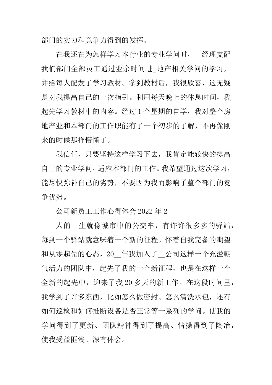 公司新员工工作心得体会2022年范本.docx_第2页