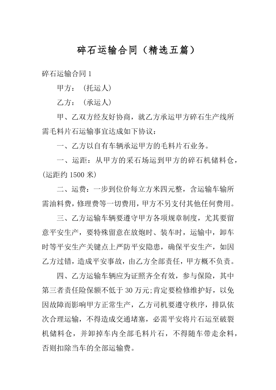 碎石运输合同（精选五篇）汇编.docx_第1页