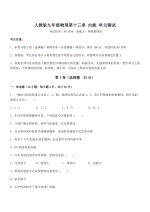 最新人教版九年级物理第十三章-内能-单元测试试题(含详细解析).docx