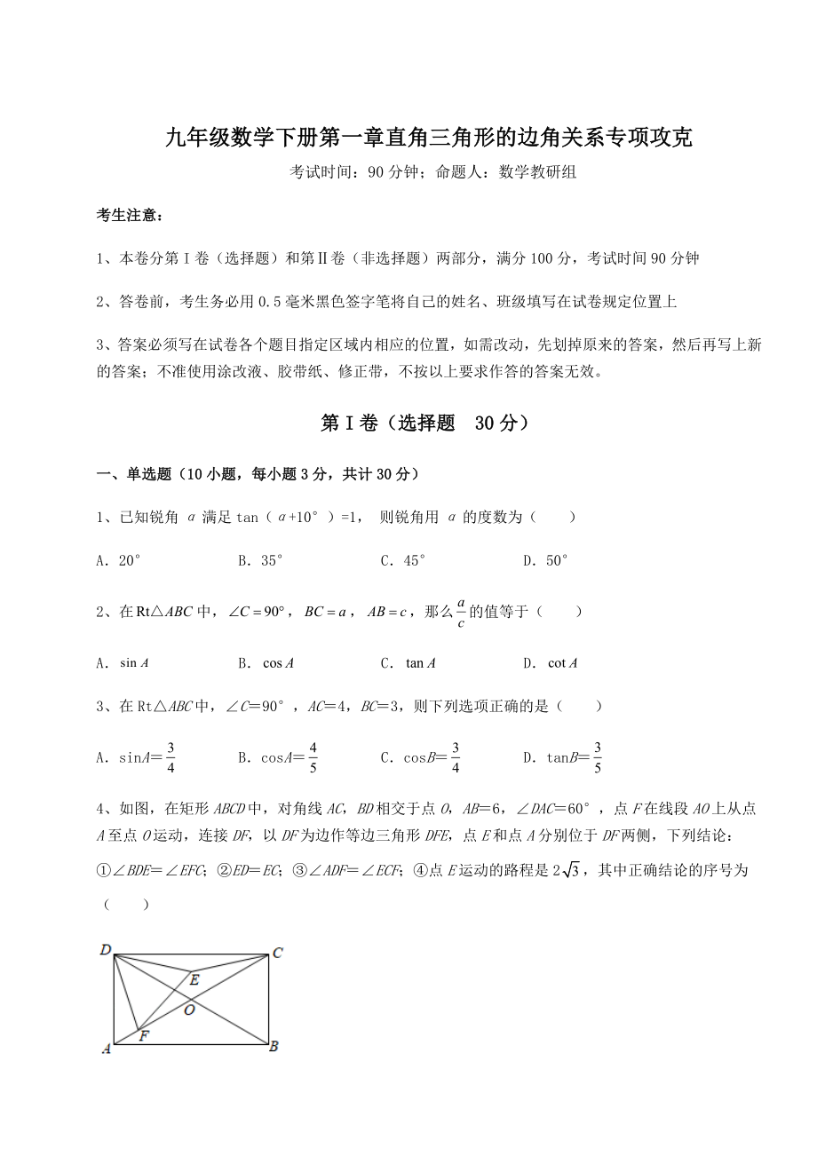 2022年精品解析北师大版九年级数学下册第一章直角三角形的边角关系专项攻克试题(无超纲).docx_第1页